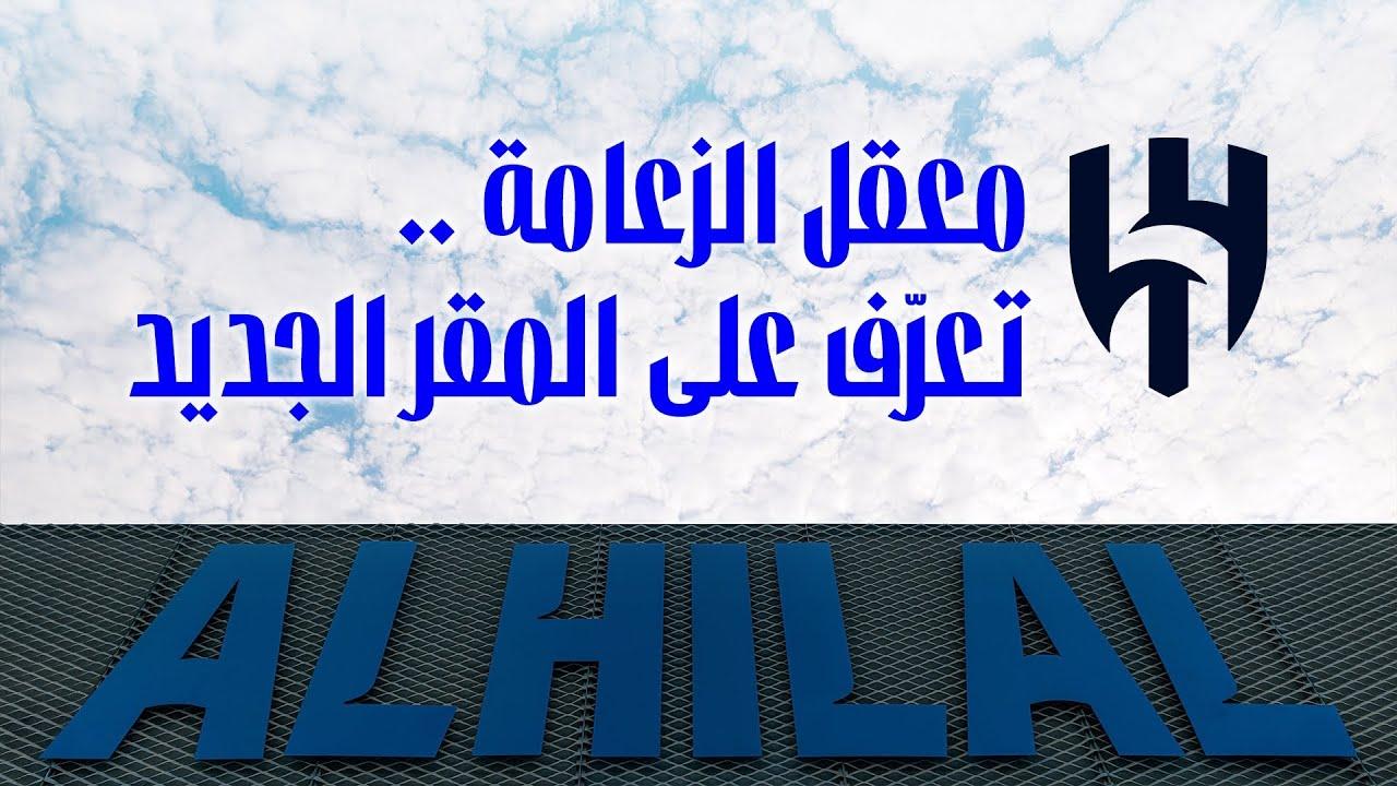 🎬 شاهد مقر الهلال الجديد 💙