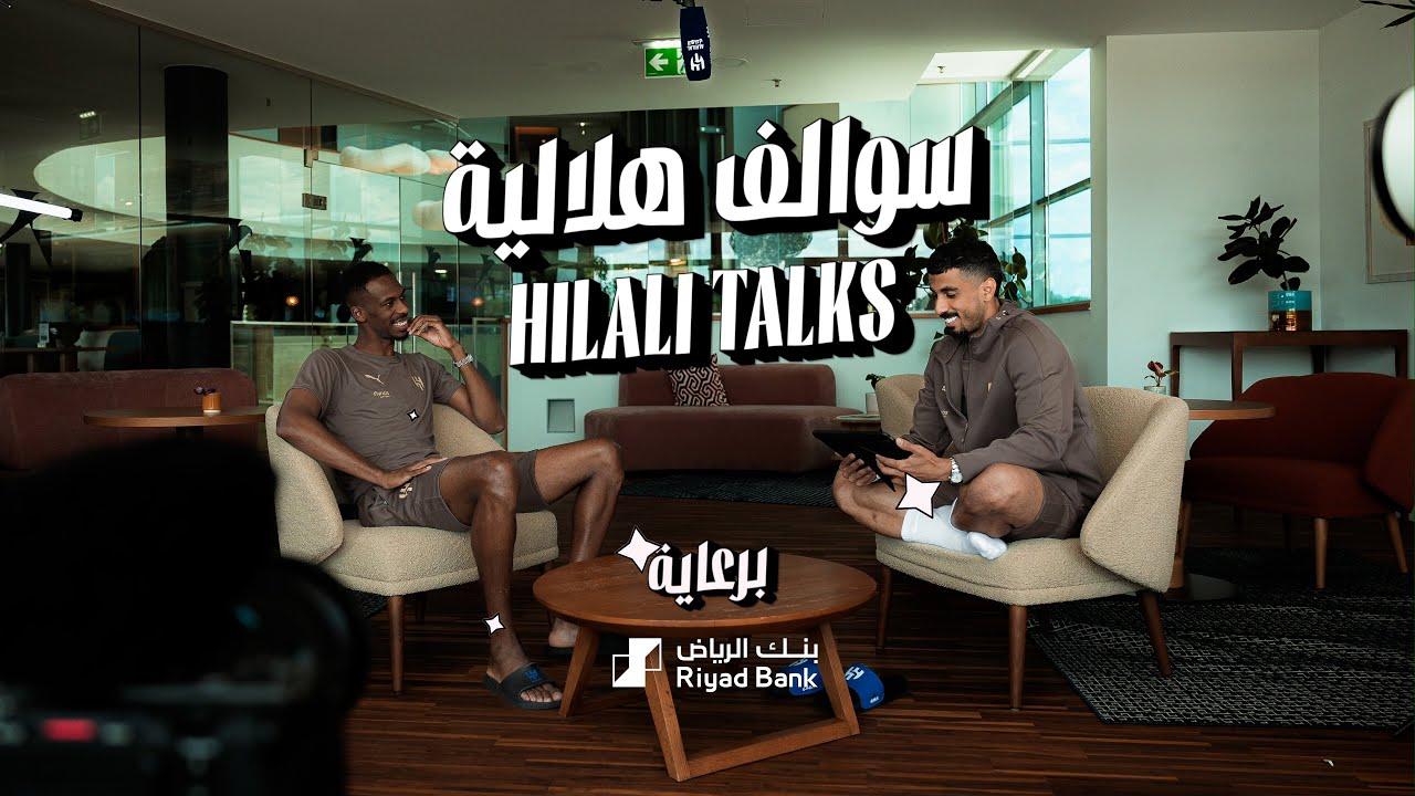 🎬 "سوالف هلالية" مع "لاجامي وكنو" 💙