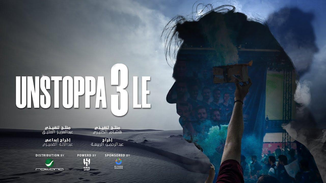 وثائقي اللا توقّف 