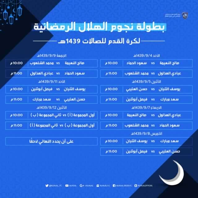 مجلس الإدارة يقيم بطولة نجوم الهلال الرمضانية للصالات